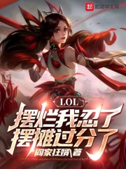 LOL：摆烂我忍了，摆摊过分了" width="120" height="150"
