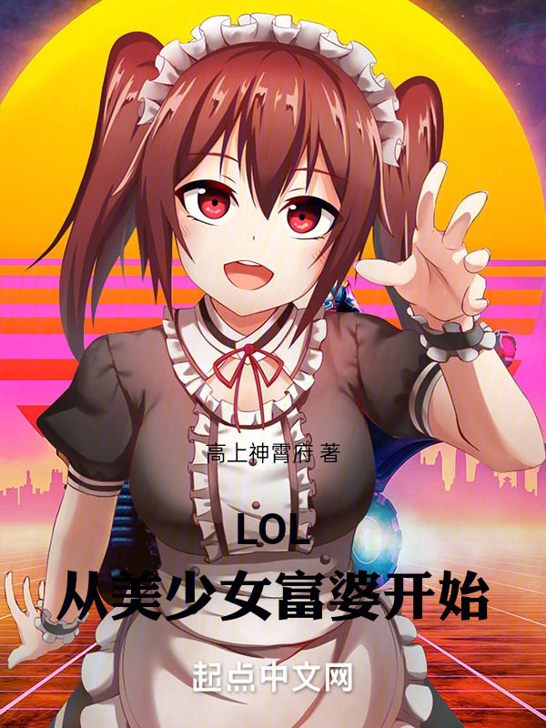 LOL：从美少女富婆开始" width="120" height="150"