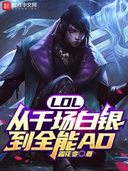 LOL：从千场白银到全能AD" width="120" height="150"