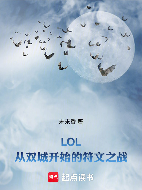LOL：从双城开始的符文之战" width="120" height="150"