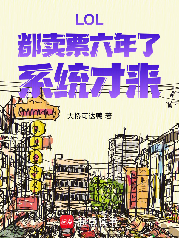 LOL：都卖票六年了，系统才来" width="120" height="150"