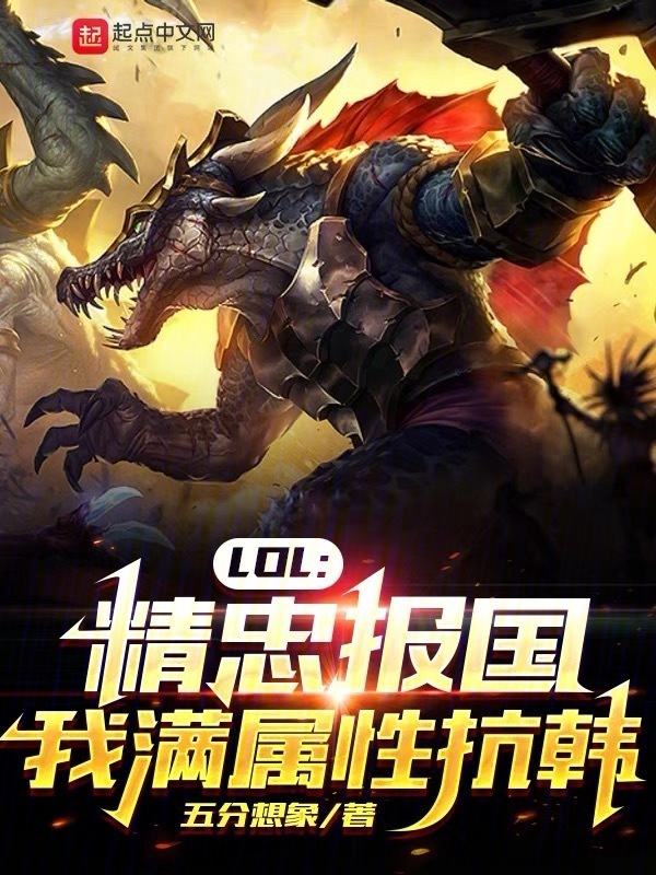 LOL：精忠报国，我满属性抗韩" width="120" height="150"