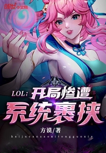 LOL：开局惨遭系统裹挟