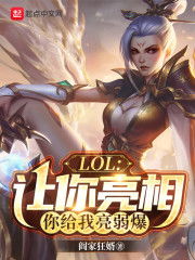 LOL：开局亮弱爆，专打世一上" width="120" height="150"