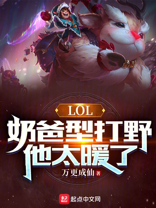 LOL：奶爸型打野，他太暖了" width="120" height="150"