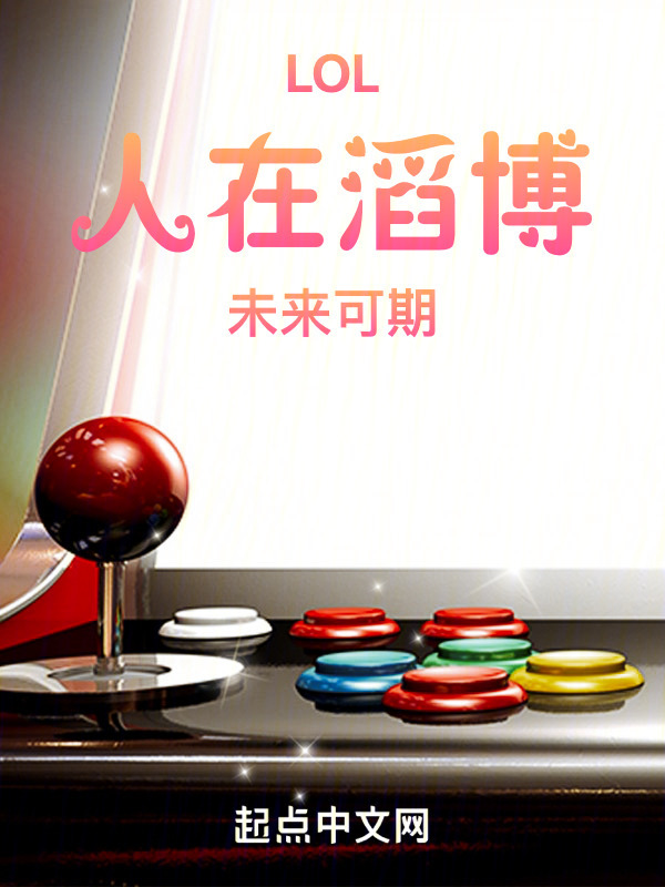 LOL：人在滔博，未来可期" width="120" height="150"