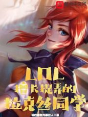 LOL：擅长捉弄的拉克丝同学" width="120" height="150"