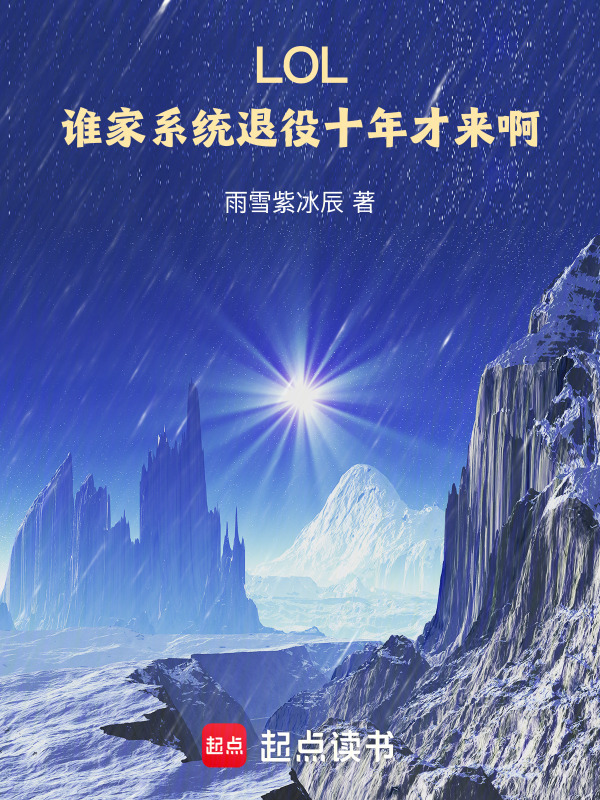 LOL：谁家系统退役十年才来啊" width="120" height="150"