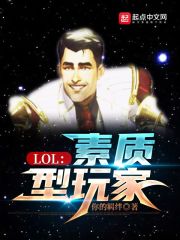 LOL：素质型玩家" width="120" height="150"