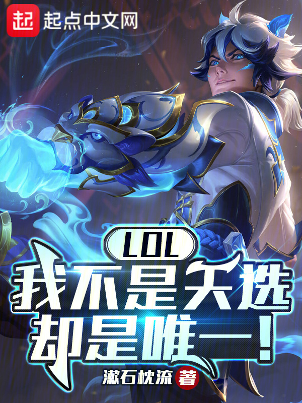 LOL：我不是天选，却是唯一！" width="120" height="150"