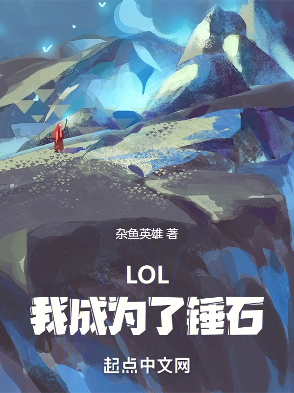 LOL：我成为了锤石" width="120" height="150"