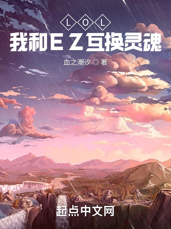 LOL：我和EZ互换灵魂！" width="120" height="150"