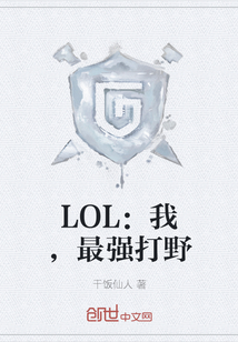 LOL：我，最强打野