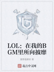 LOL：在我的BGM里所向披靡" width="120" height="150"