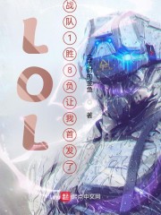 LOL：战队1胜8负让我首发了" width="120" height="150"