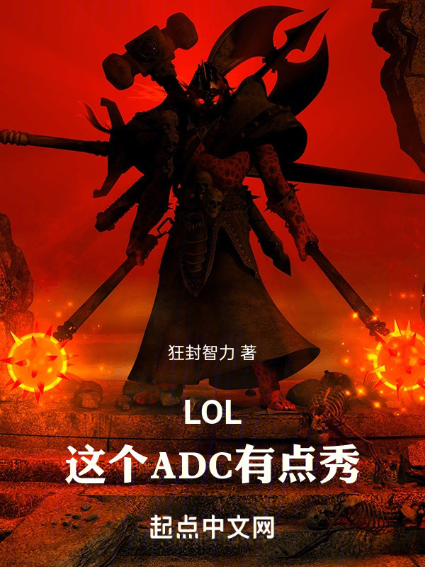 LOL：这个ADC有点秀！" width="120" height="150"