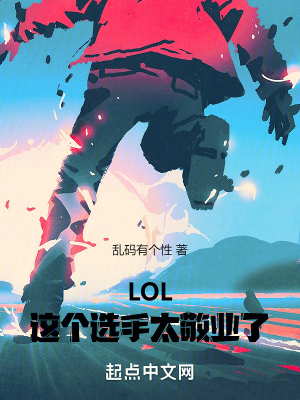 LOL：这个选手太敬业了" width="120" height="150"