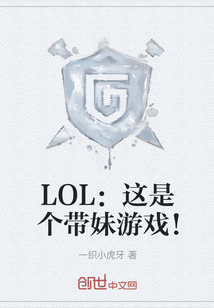 LOL：这是个带妹游戏！" width="120" height="150"