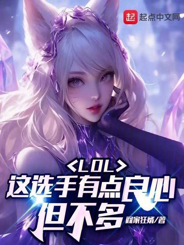 LOL：这选手有点良心，但不多" width="120" height="150"