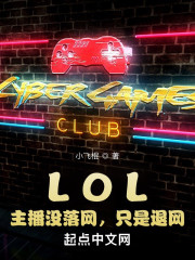 LOL：主播没落网，只是退网" width="120" height="150"