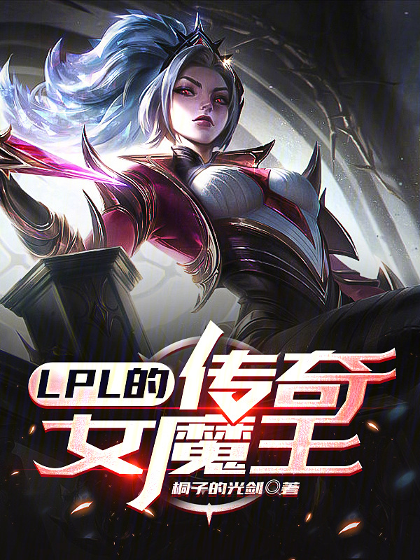 LPL的传奇女魔王" width="120" height="150"