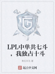 LPL中单共七斗，我独占十斗" width="120" height="150"