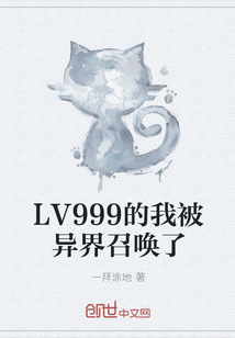 LV999的我被异界召唤了