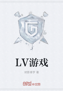 LV游戏