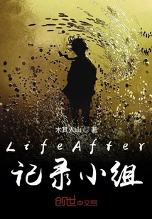 LifeAfter记录小组