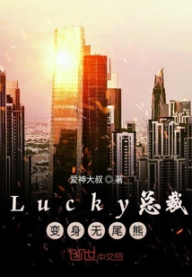 Lucky总裁变身无尾熊