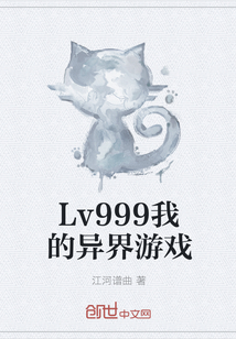 Lv999我的异界游戏