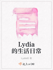 Lydia的生活日常