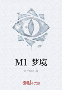 M1梦境