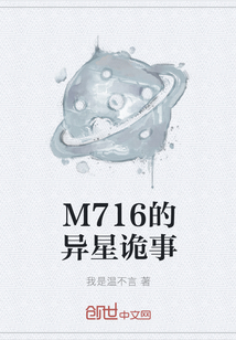 M716的异星诡事