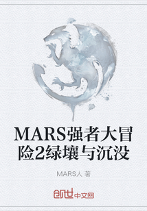 MARS强者大冒险2绿壤与沉没