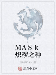 MASk炽秽之种