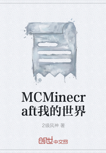 MCMinecraft我的世界