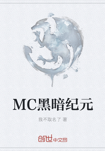 MC黑暗纪元