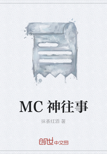 MC神往事