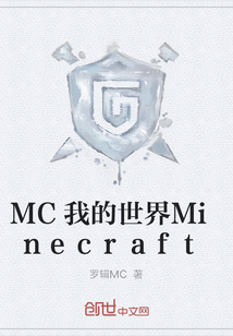 MC我的世界Minecraft