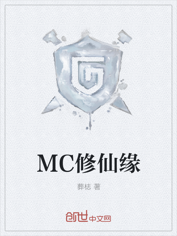 MC修仙缘
