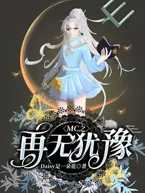MC之再无犹豫" width="120" height="150"