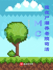 MC：我在尸潮养老院苟活