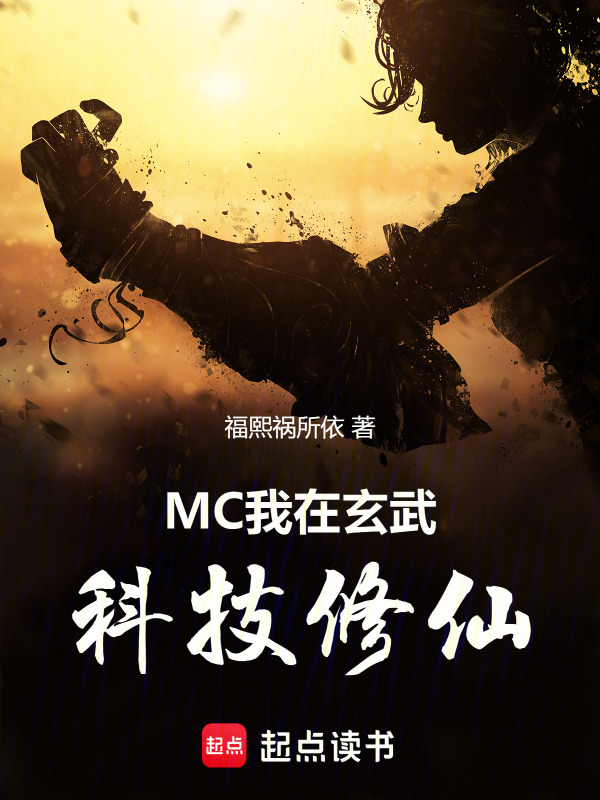 MC：我在玄武科技修仙" width="120" height="150"