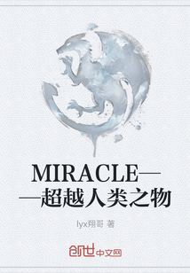 MIRACLE——超越人类之物