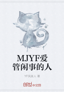 MJYF爱管闲事的人