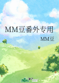 MM豆番外专用" width="120" height="150"