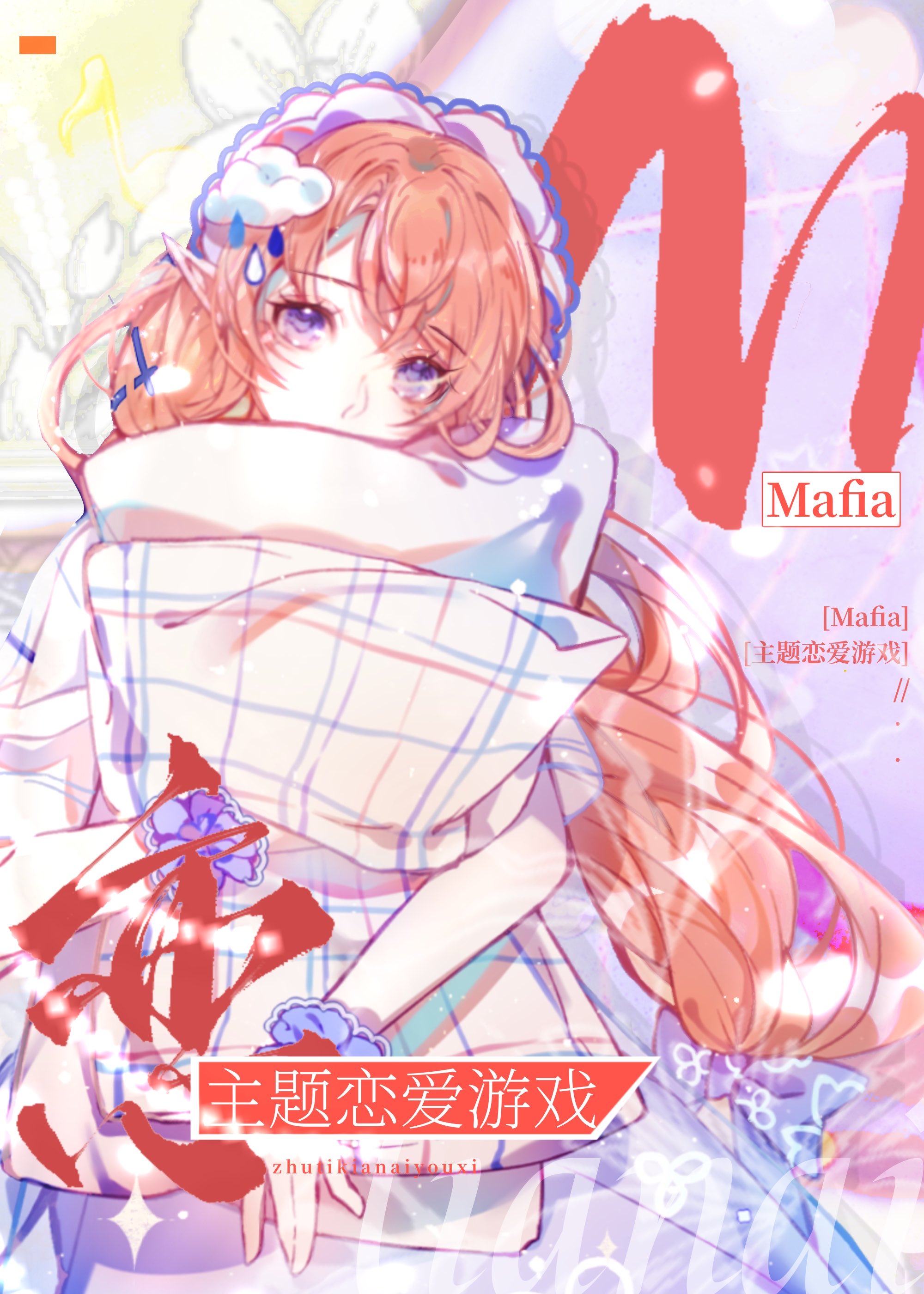 Mafia主题恋爱游戏" width="120" height="150"