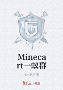 Minecart一蚁群