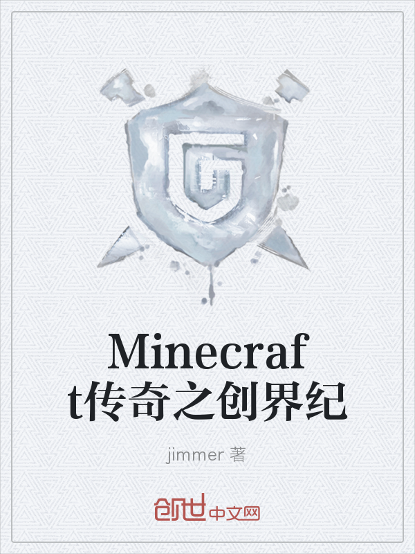 Minecraft传奇之创界纪